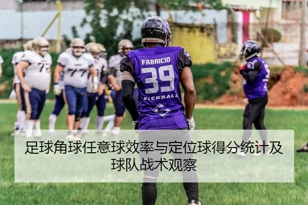 足球角球任意球效率与定位球得分统计及球队战术观察
