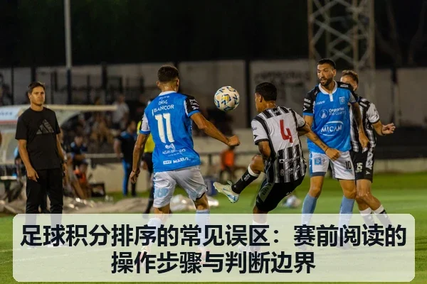 足球积分排序的常见误区：赛前阅读的操作步骤与判断边界