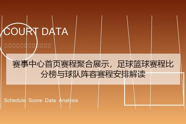 赛事中心首页赛程聚合展示，足球篮球赛程比分榜与球队阵容赛程安排解读