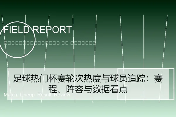 zu-qiu-re-men-bei-sai-lun-ci-re-du-yu-qiu-yuan-zhui-zong-sai-cheng-zhen-rong-yu-shu-ju-kan-dian-2-594.jpg