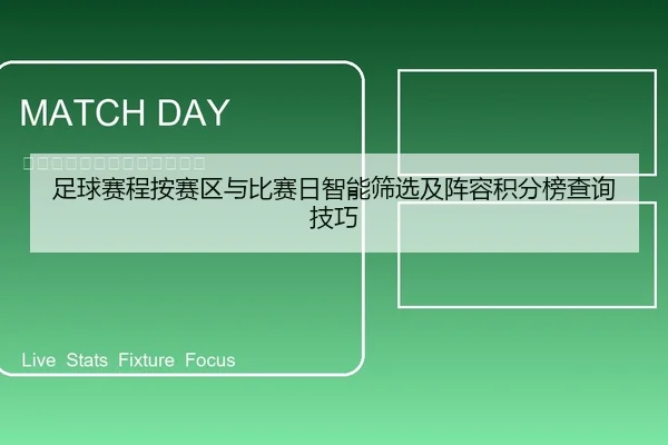 足球赛程按赛区与比赛日智能筛选及阵容积分榜查询技巧