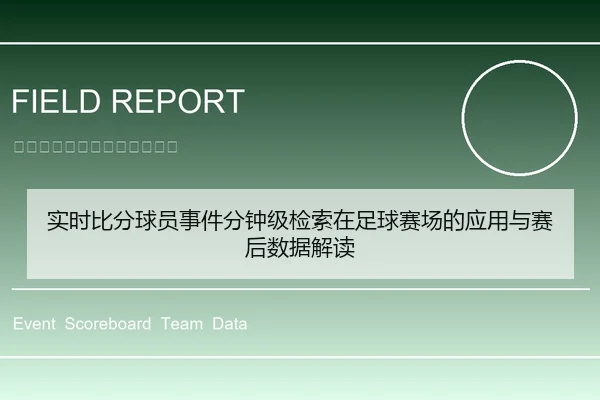 实时比分球员事件分钟级检索在足球赛场的应用与赛后数据解读
