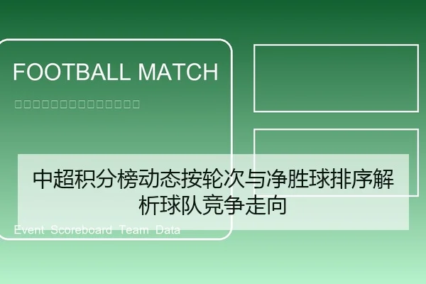 中超积分榜动态按轮次与净胜球排序解析球队竞争走向