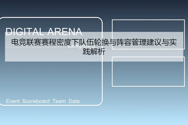 dian-jing-lian-sai-sai-cheng-mi-du-xia-dui-wu-lun-huan-yu-zhen-rong-guan-li-jian-yi-yu-shi-jian-jie-xi-2-250.jpg