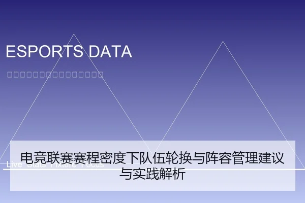 电竞联赛赛程密度下队伍轮换与阵容管理建议与实践解析