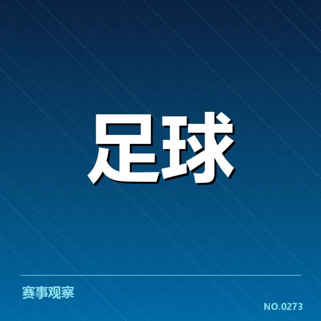 意甲豪门近期状态背后，球队表现变化引发多方关注