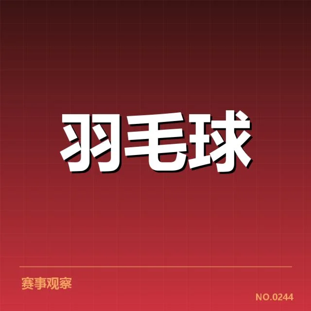 男单争冠格局背后,选手实力与策略布局引发关注