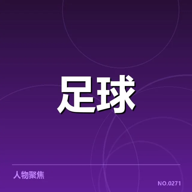 德国杯俱乐部财政波动：资金分布与运营困境探究