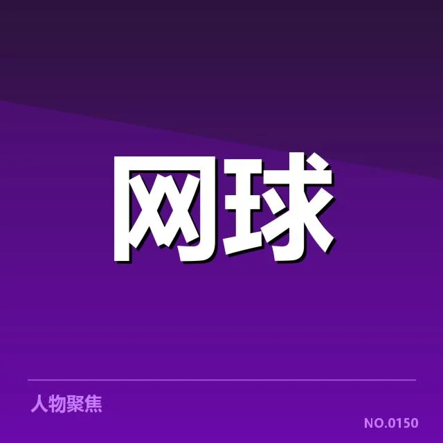 温网排名争夺:选手竞争态势有何变化